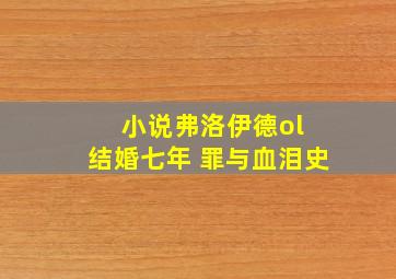 小说弗洛伊德ol 结婚七年 罪与血泪史